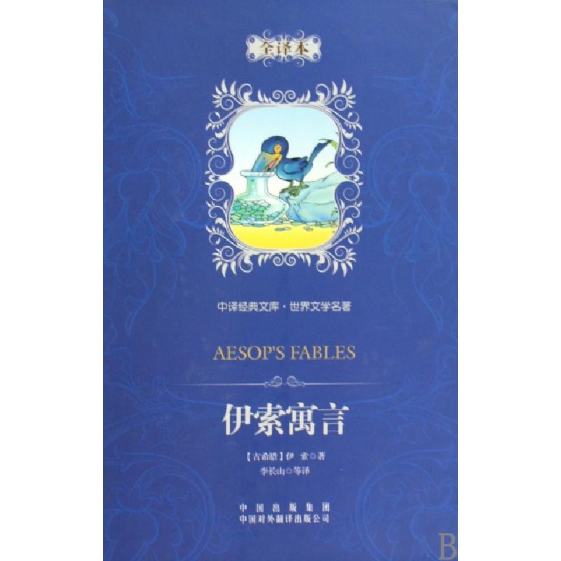 正版新书]伊索寓言(世界文学名著全译本)(精)/中译经典文库(古希