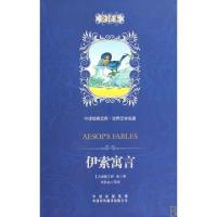 正版新书]伊索寓言(世界文学名著全译本)(精)/中译经典文库(古希