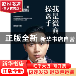 正版 我是微商操盘手 陈晓斌著 人民日报出版社 9787511554345 书