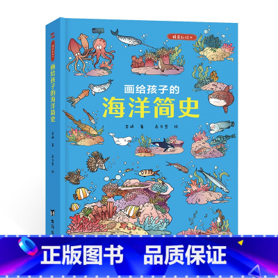 画给孩子的海洋简史:精装彩绘本 [正版]画给孩子的海洋简史:精装彩绘本6-7-8-9-10岁儿童绘本科普百科故事书幼儿园
