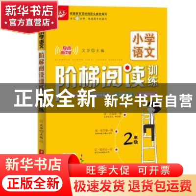 正版 小学语文阶梯阅读训练:有声朗读版:2年级 文华 华中科技大学
