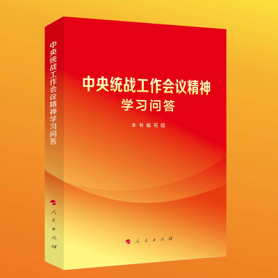 正版新书]中央统战工作会议精神学习问答本书编写组978701025349