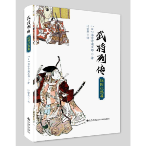 正版新书]武将列传 战国烂熟篇(日)海音寺潮五郎9787510877100