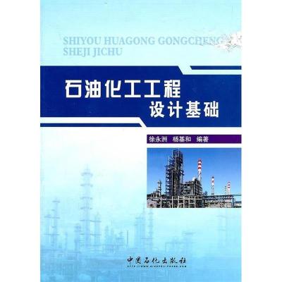 正版新书]石油化工工程设计基础徐永洲 杨基和9787802298415