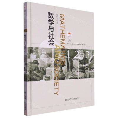 [N]数学与社会(精)/数学科学文化理念传播丛书-9787568540810