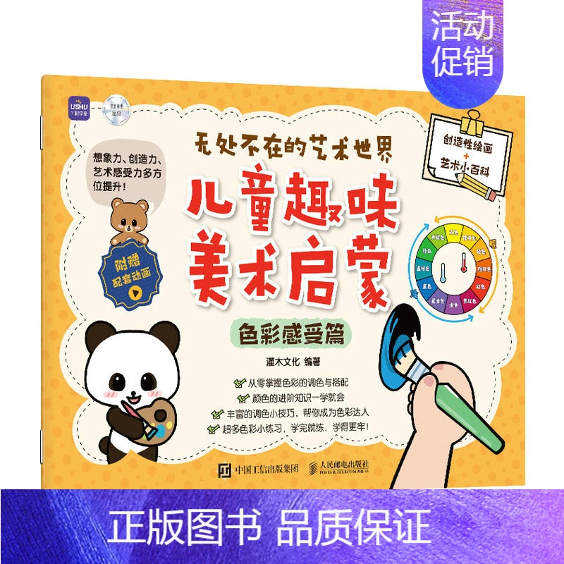 [正版]无处不在的艺术世界儿童趣味美术启蒙 色彩感受篇儿童绘画启蒙教程书籍入门少儿美术基础创意简笔画手绘本幼儿涂鸦彩铅涂