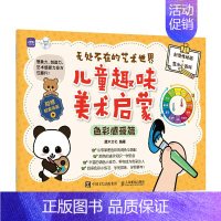 [正版]无处不在的艺术世界儿童趣味美术启蒙 色彩感受篇儿童绘画启蒙教程书籍入门少儿美术基础创意简笔画手绘本幼儿涂鸦彩铅涂