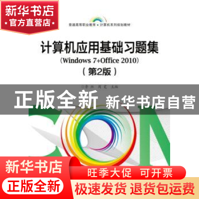 正版 计算机应用基础习题集:Windows 7+Office 2010 鲁珏 主编