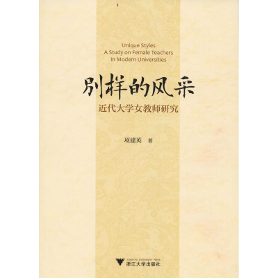 [M]别样的风采 近代大学女教师研究-9787308185608
