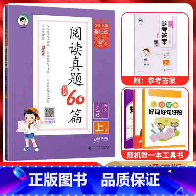 语文 六年级上 [正版]2024秋5.3小学基础练阅读真题60篇六年级语文上册 通用版 53五三小学6年级上册同步课内外