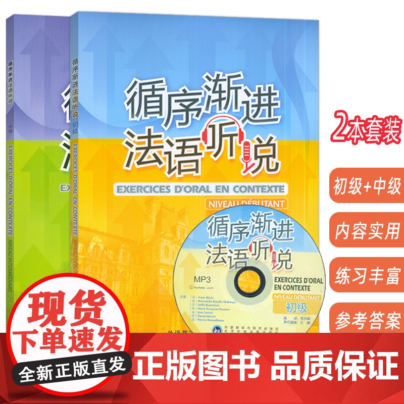 正版 2024循序渐进法语听说 初级+中级(2本套装) 法语听力训练教程 法语专业大学法语听力教材 外语教学与研究出版社