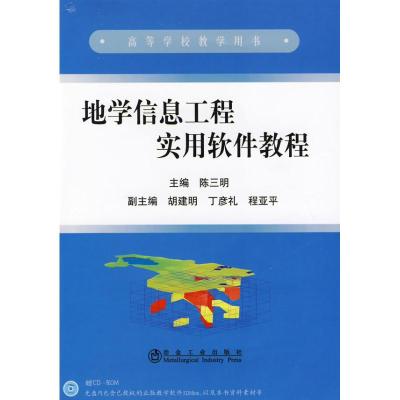 [M]地学信息工程实用软件教程(高)陈三明-9787502450960