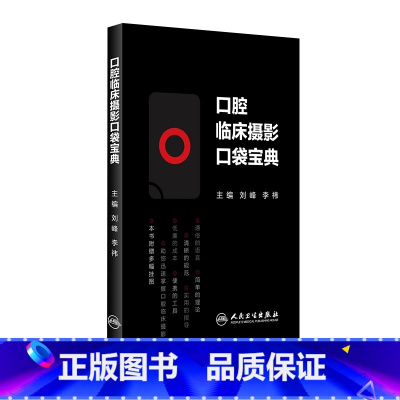 [正版]口腔临床摄影口袋宝典 刘峰 李祎 主编 西医 9787117223331 2016年6月参考书 人民卫生出版社