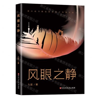 [N]风眼之静-9787550042827