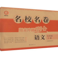 鹏辰正版2020秋期末冲刺100分五年级语文上册 名校名卷 成都专版 小学语文同步训练单元测试达标卷N3F17S
