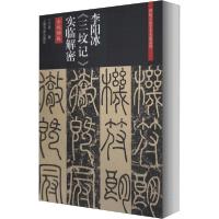 音像李阳冰《三坟记》实临解密丁万里