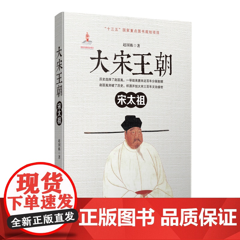 大宋王朝 ·宋太祖 赵国栋 河南文艺出版社 正版书籍