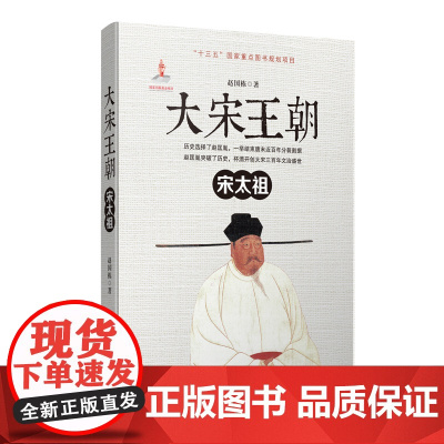 大宋王朝 ·宋太祖 赵国栋 河南文艺出版社 正版书籍
