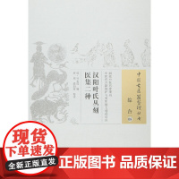 汉阳叶氏丛刻医集二种 中医 中国中医药出版社 正版书籍