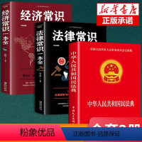 [正版]3册 民法典中华人民共和国民法典+法律常识一本全 法律类书籍民典法版全套人民法院出版社