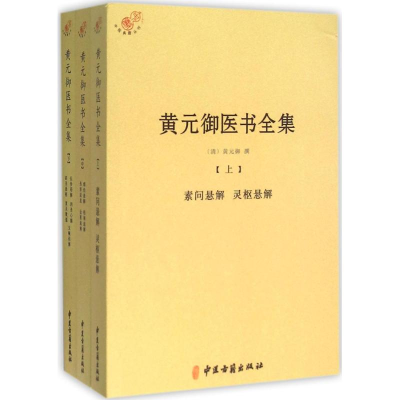 [M]黄元御医书全集-9787515210926