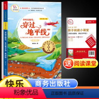 穿过地平线 [正版]四年级下册快乐读书吧穿过地平线小学生语文课外阅读图画书7-8-10-12周岁儿童读物故事书商务印书馆