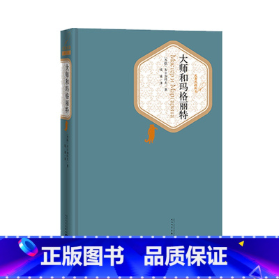 大师和玛格丽特 [正版]送有声书 大师和玛格丽特 精装原版原著青少年版初中高中学生阅读书籍名著名译世界经典名著小说