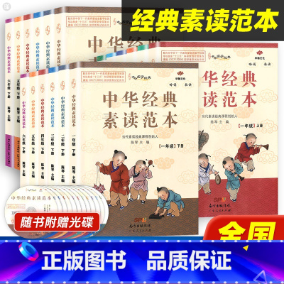 [全12本]1-6年级上册+下册 小学通用 [正版]中华经典素读范本陈琴声律启蒙诵读与鉴赏小学生一年级二年级三年级四五六