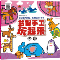 音像益智手工玩起来 动物蓝房子工作室 编
