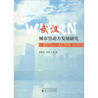 正版新书]武汉城市劳动力发展研究漆腊应9787514198027