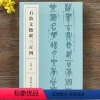 [正版]石鼓文楹联三百例 大篆书法集字百幅对联对子附简体旁注 中国大小篆法帖初学者入门临摹毛笔书法篆书集字古诗 西泠印