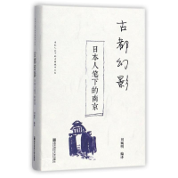 醉染图书古都幻影9787565133763