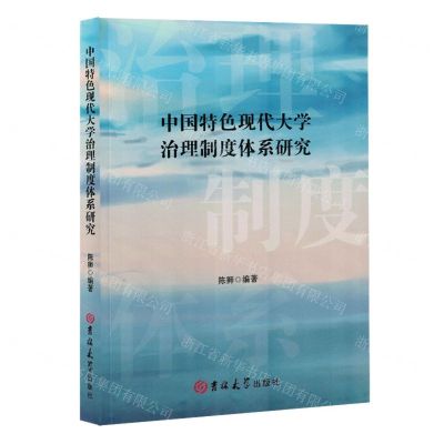 [N]中国特色现代大学治理制度体系研究-9787576803587