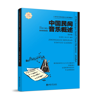 醉染图书中国民间音乐概述(改版)9787562121619