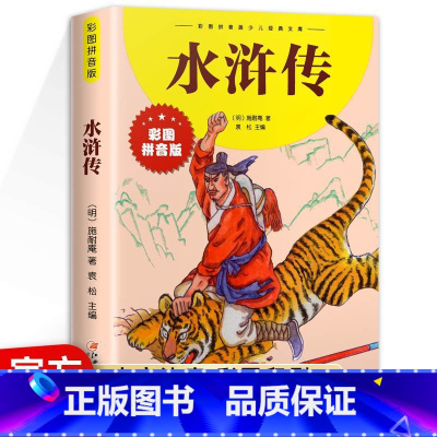 [彩图注音]水浒传 [正版]彩图注音 水浒传小学生版 儿童版 一二三四年级6-10岁经典文库 四大名著红楼梦水浒传西游记