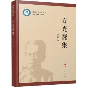 正版新书]方光焘集程国赋 贺仲明 主编9787010242828