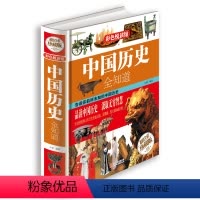 [正版]中国历史全知道 彩图精装图书 历史常识故事书籍 中华上下五千年中国古代史近代史记故事历史知识青少年课外读物