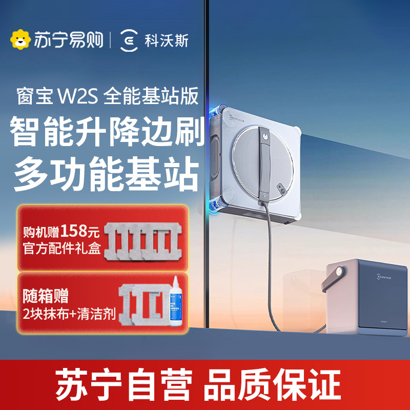 科沃斯(ECOVACS)擦窗机器人[全新升级版]W2S全能基站 多功能基站全自动家用擦窗擦玻璃神器高层户外擦官方旗舰正品