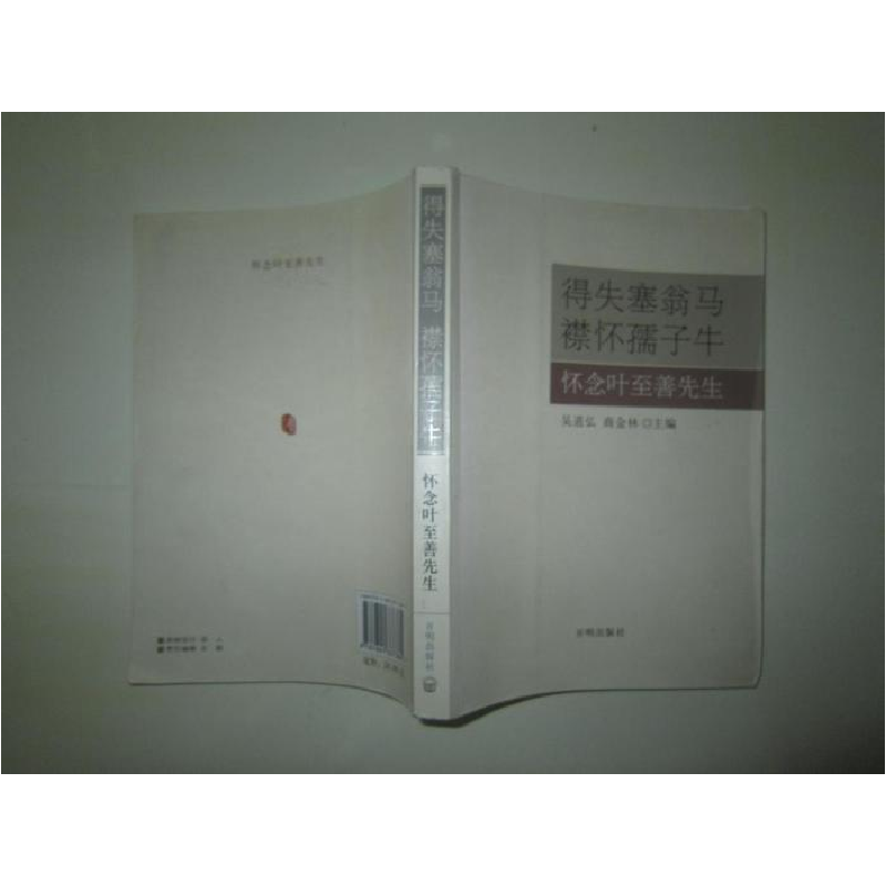 正版新书]得失塞翁马襟怀孺子牛怀念叶至善先生吴道弘 商金林978