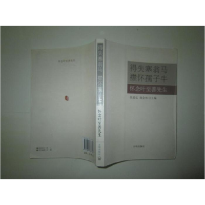 正版新书]得失塞翁马襟怀孺子牛怀念叶至善先生吴道弘 商金林978