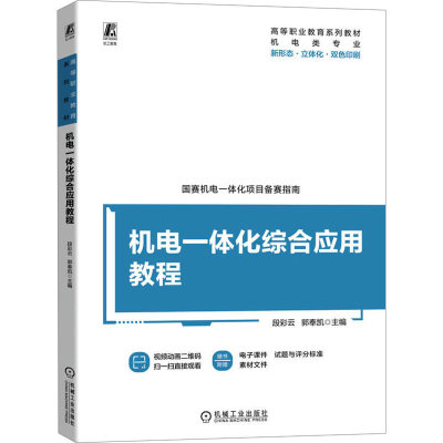 正版新书]机电一体化综合应用教程段彩云 郭奉凯9787111739289