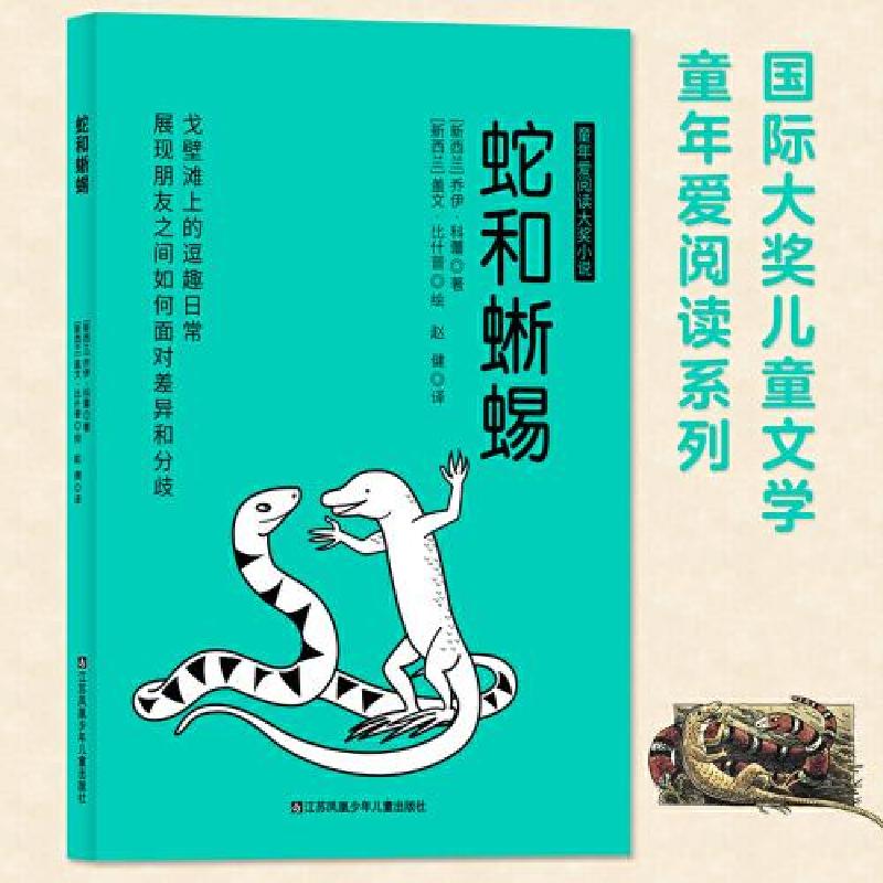 正版新书]国际大奖儿童文学童年爱阅读系列:蛇和蜥蜴[新西兰]盖