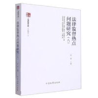 正版新书]法律监督热点问题研究.八陈勇9787510228537