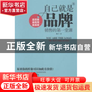 正版 自己就是品牌:销售的第一堂课 魏子著 中国华侨出版社 97875