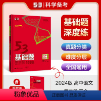 语文 高中通用 [正版]2024版53基础题1000题语文第二册三合一全国版高二高三适用五年高考三年模拟53高考真题精选