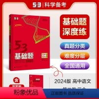 语文 高中通用 [正版]2024版53基础题1000题语文第二册三合一全国版高二高三适用五年高考三年模拟53高考真题精选