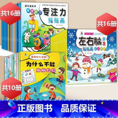 专注力+左右脑+行为管理绘本[42册] [正版]左右脑开发贴贴画儿童全脑思维训练益智游戏书幼儿潜能激发早教启蒙贴纸书专注