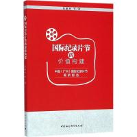 正版新书]国际纪录片节的价值构建:中国(广州)靠前纪录片节调研