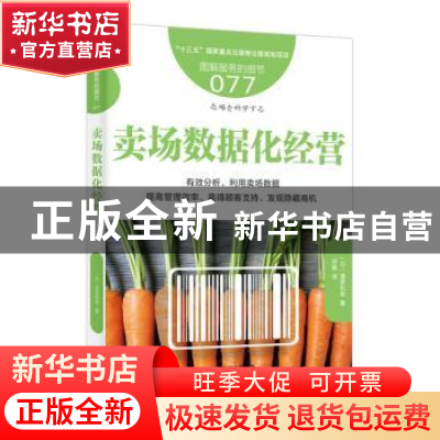 正版 卖场数据化经营 (日)清原和明著 东方出版社 9787520705936
