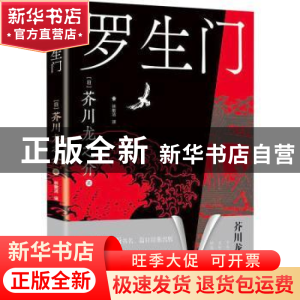 正版 罗生门 (日)芥川龙之介著 重庆出版社 9787229176211 书籍